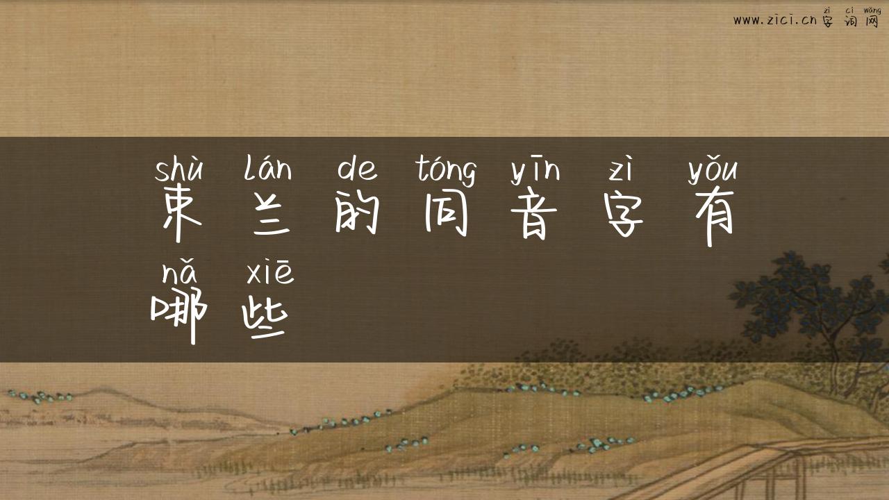 束兰的同音字有哪些