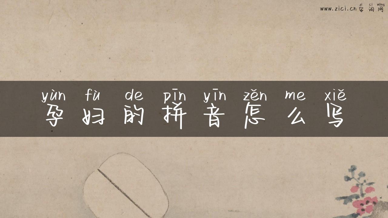 孕妇的拼音怎么写