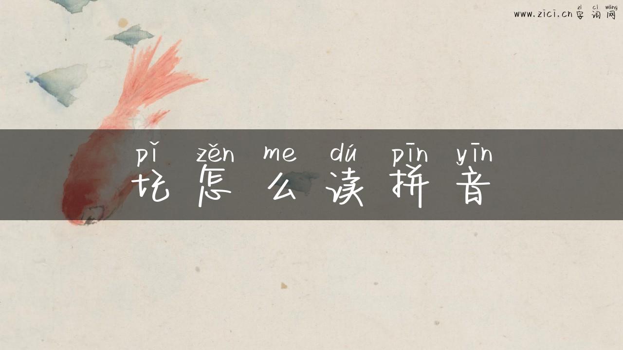 圮怎么读拼音