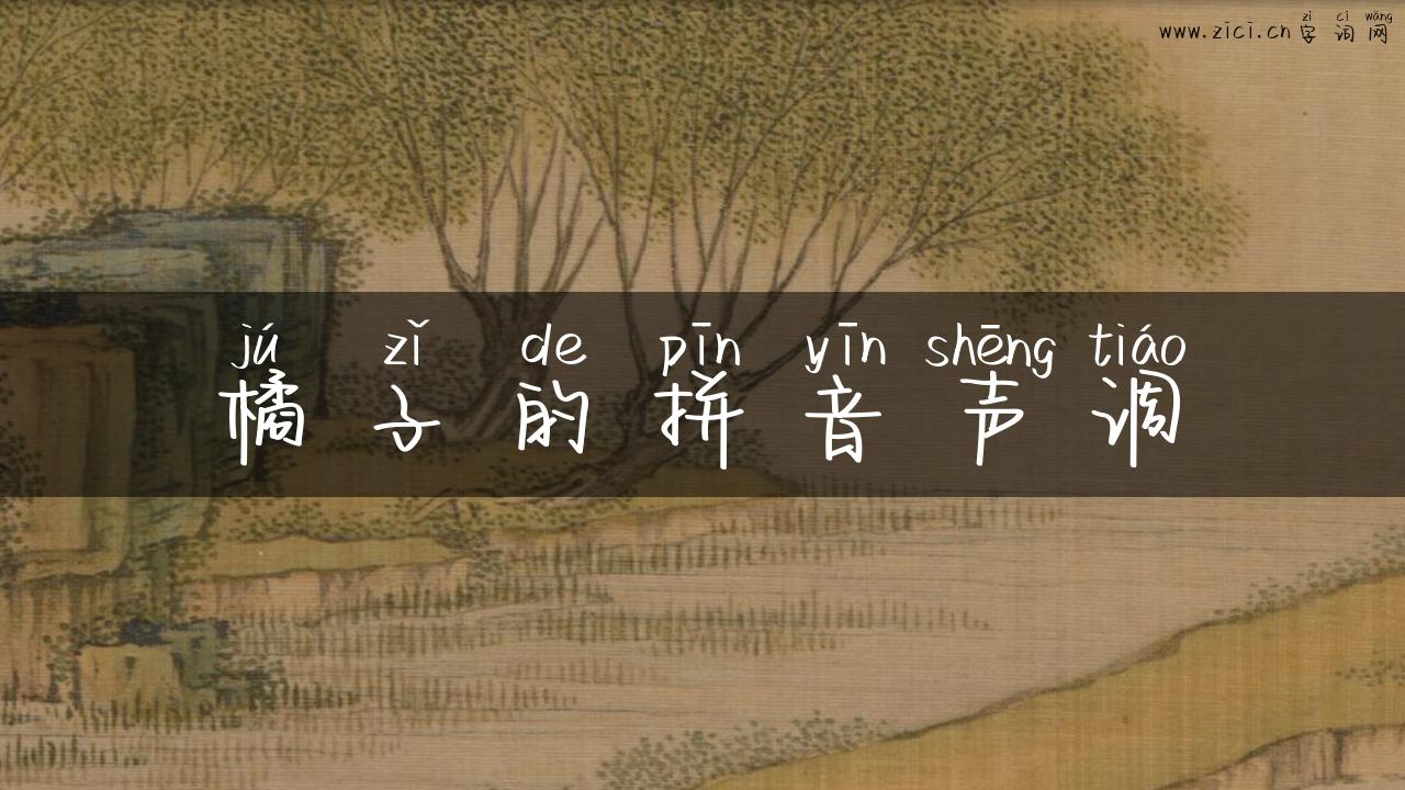 橘子的拼音声调
