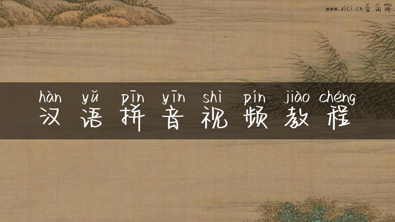 汉语拼音视频教程
