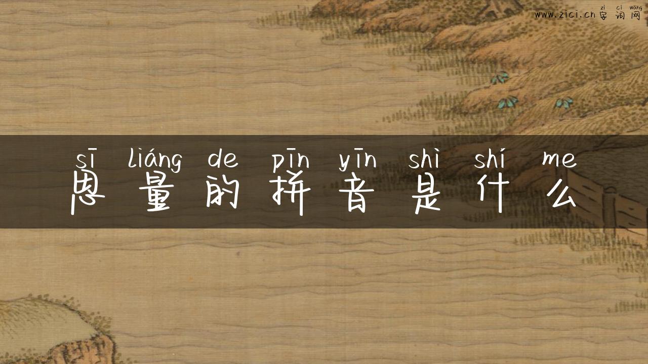 思量的拼音是什么