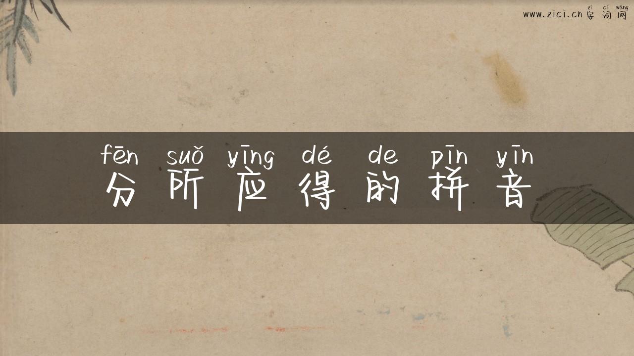 分所应得的拼音