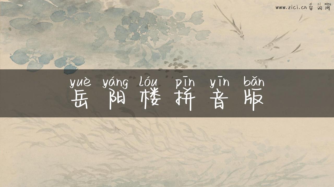 岳阳楼拼音版