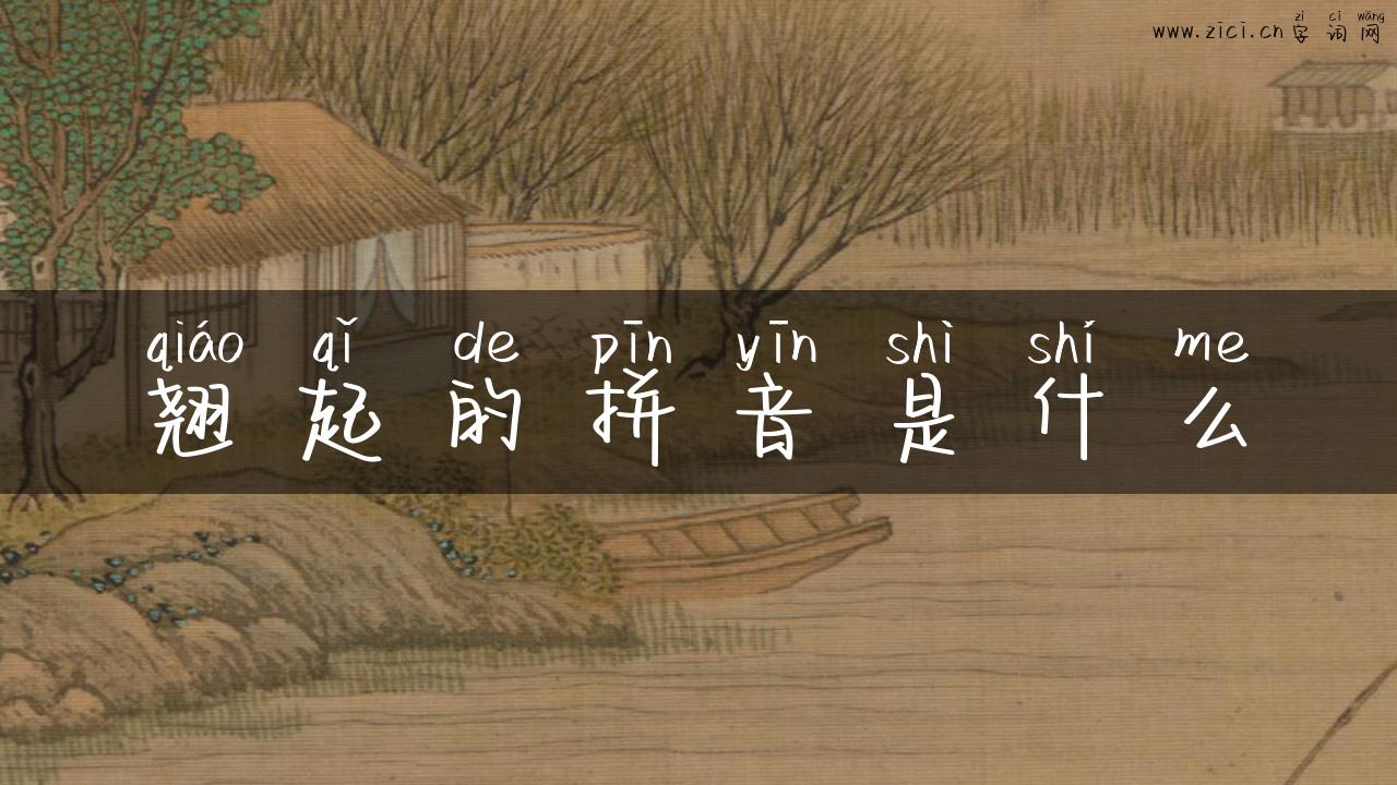 翘起的拼音是什么