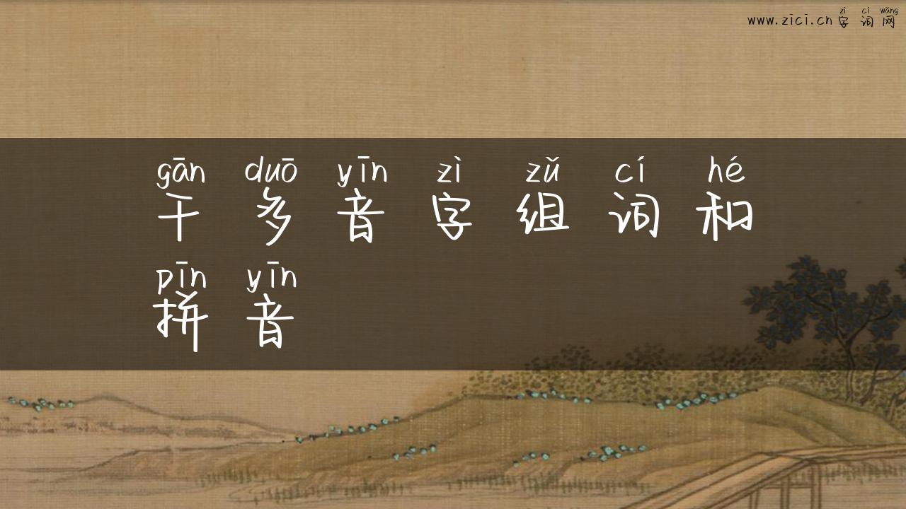 干多音字组词和拼音