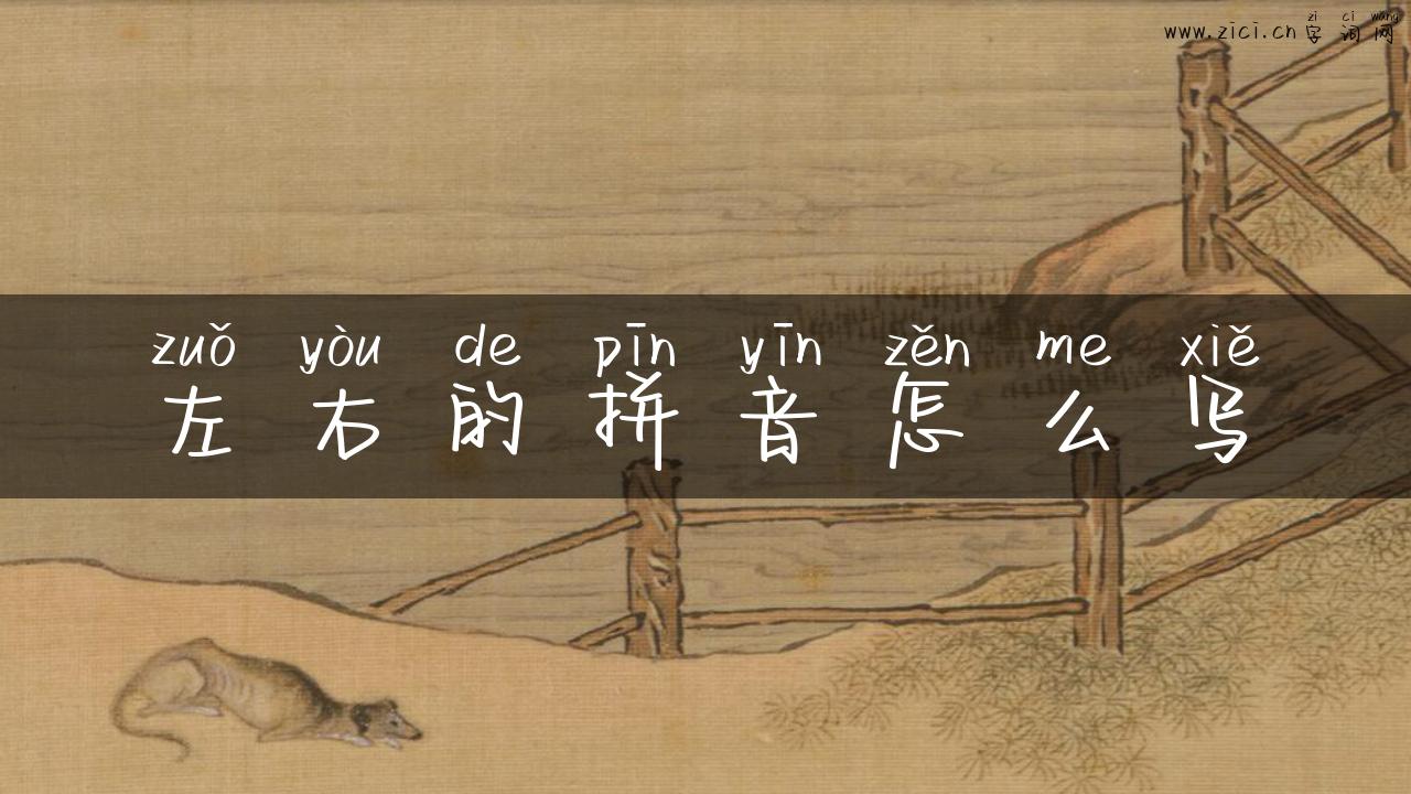 左右的拼音怎么写
