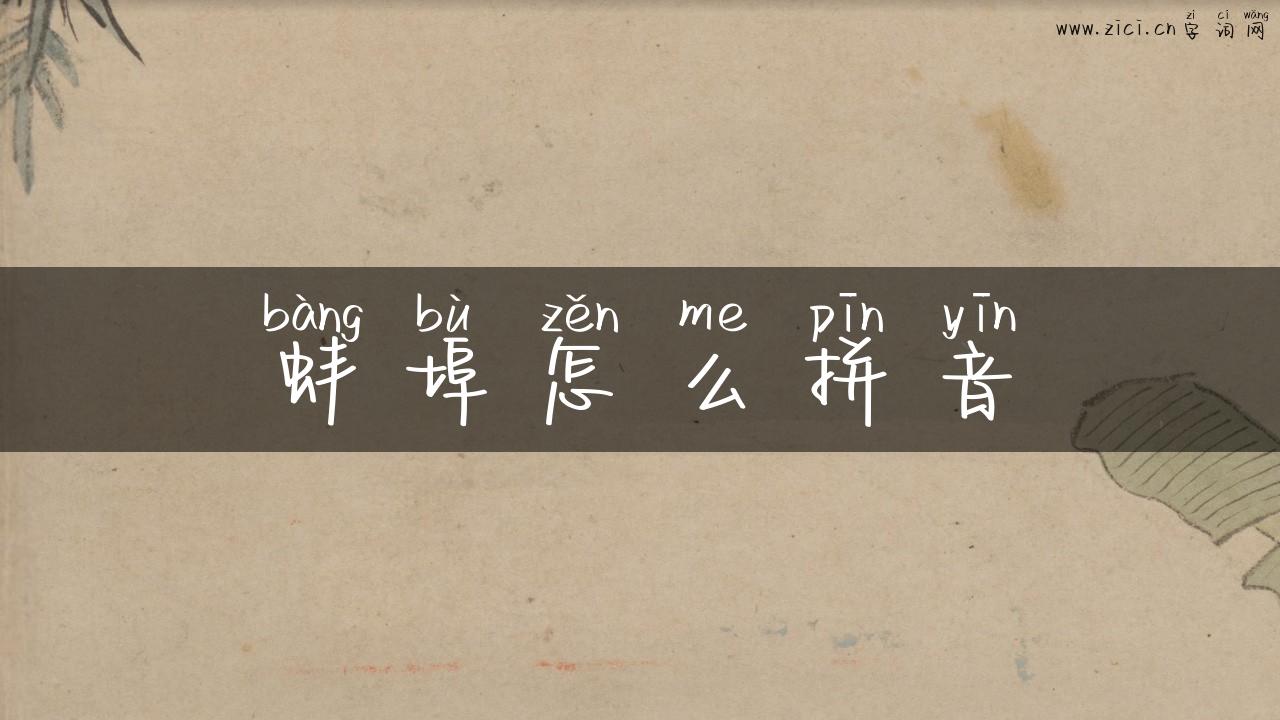 蚌埠怎么拼音