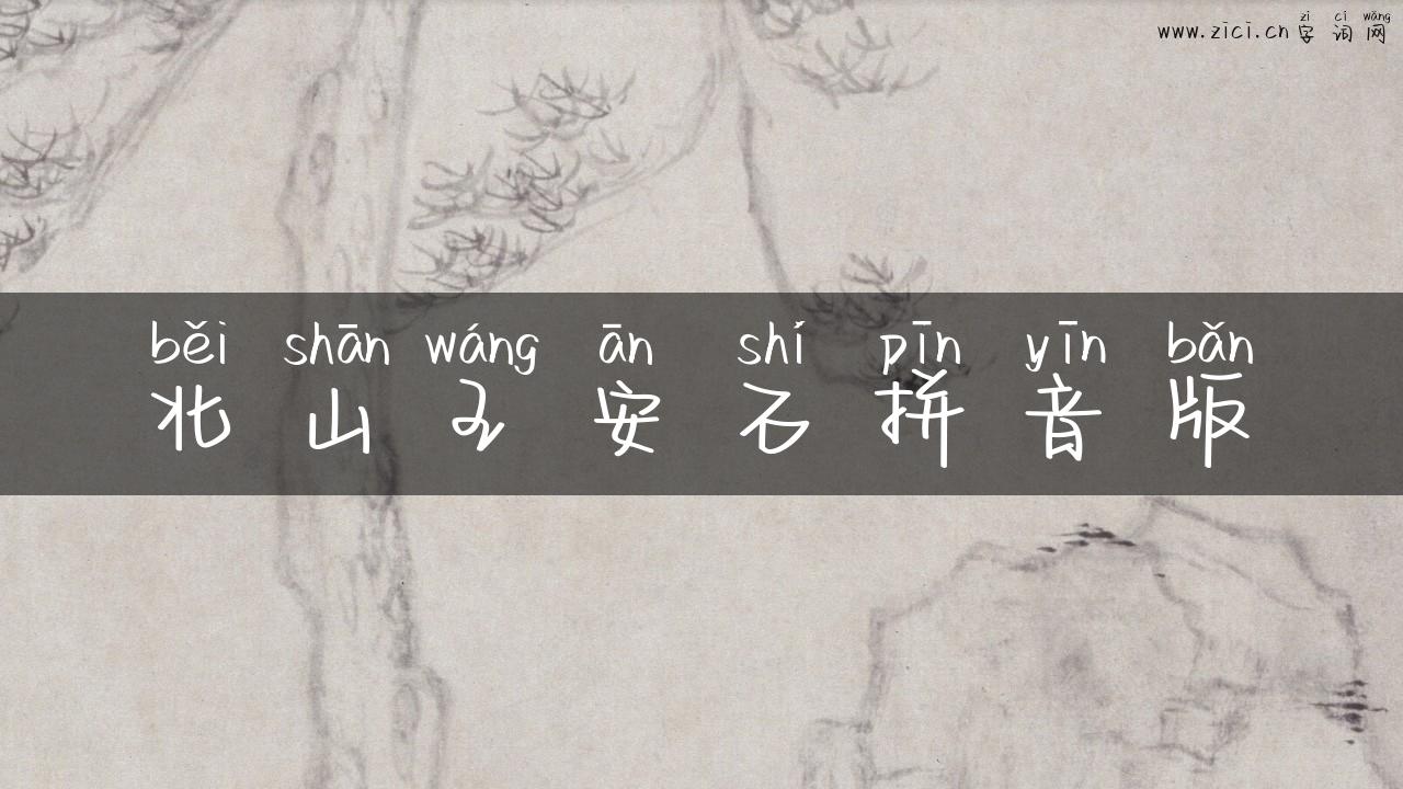 北山王安石拼音版