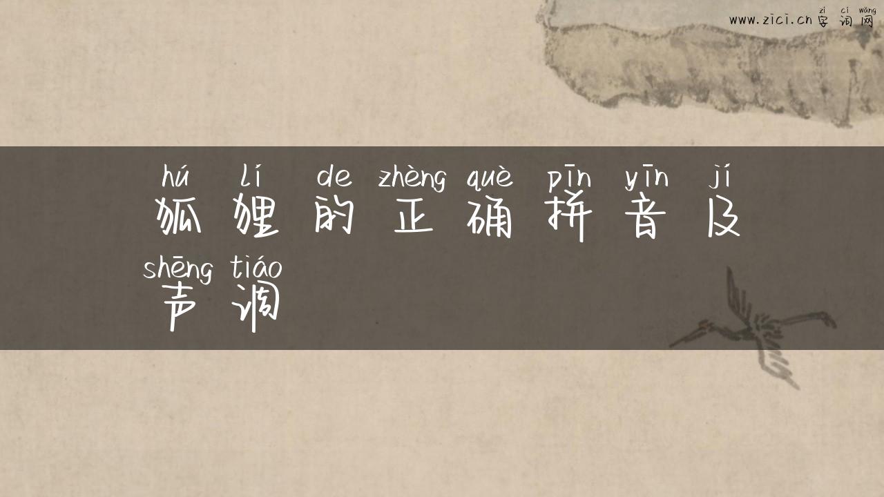 狐狸的正确拼音及声调