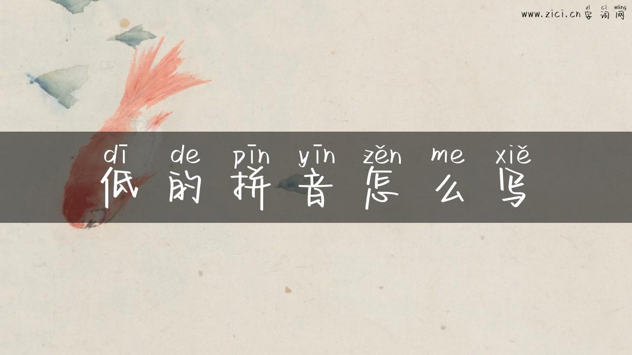 低的拼音怎么写