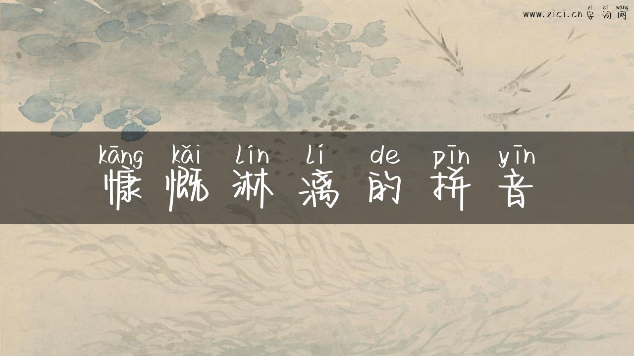慷慨淋漓的拼音
