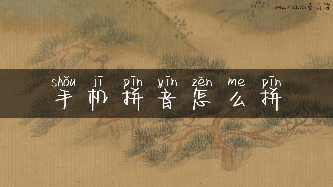 手机拼音怎么拼