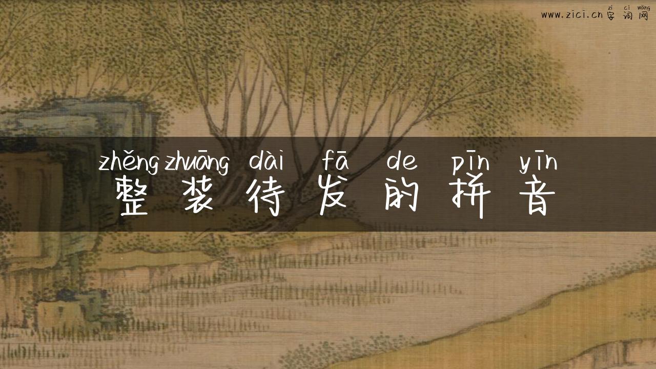 整装待发的拼音