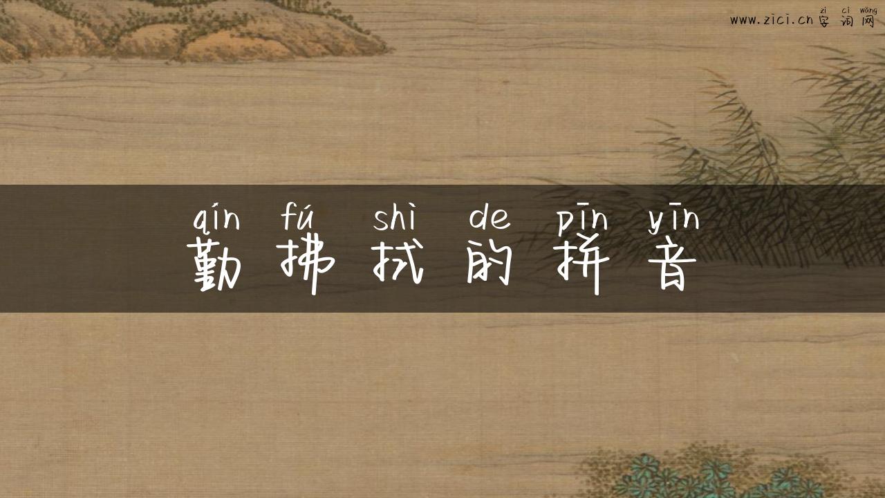 勤拂拭的拼音