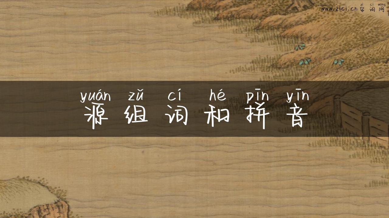 源组词和拼音