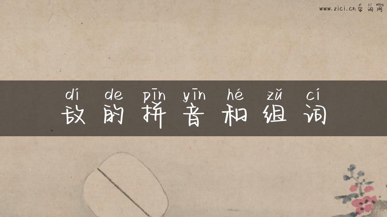 敌的拼音和组词