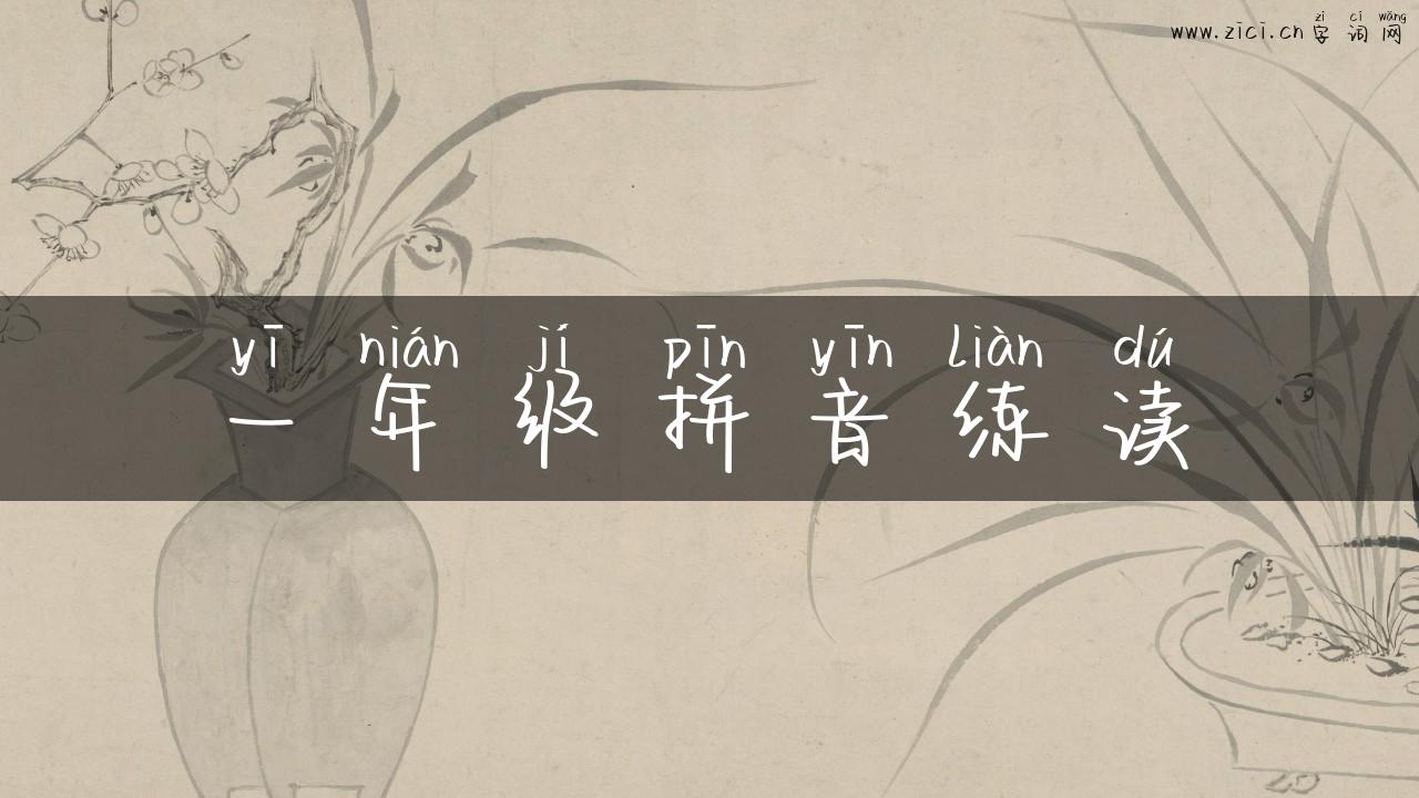 一年级拼音练读