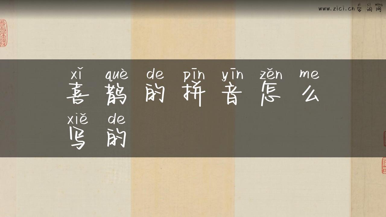 喜鹊的拼音怎么写的