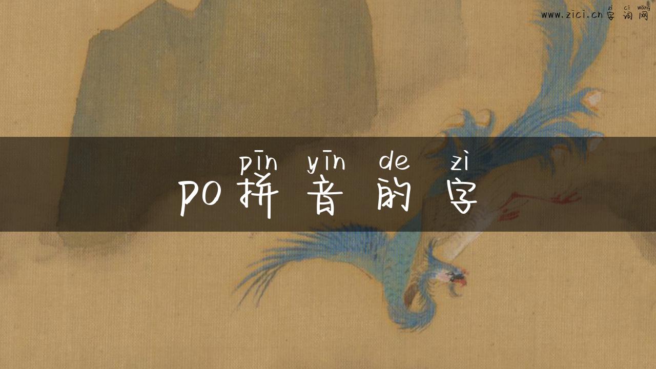 po拼音的字