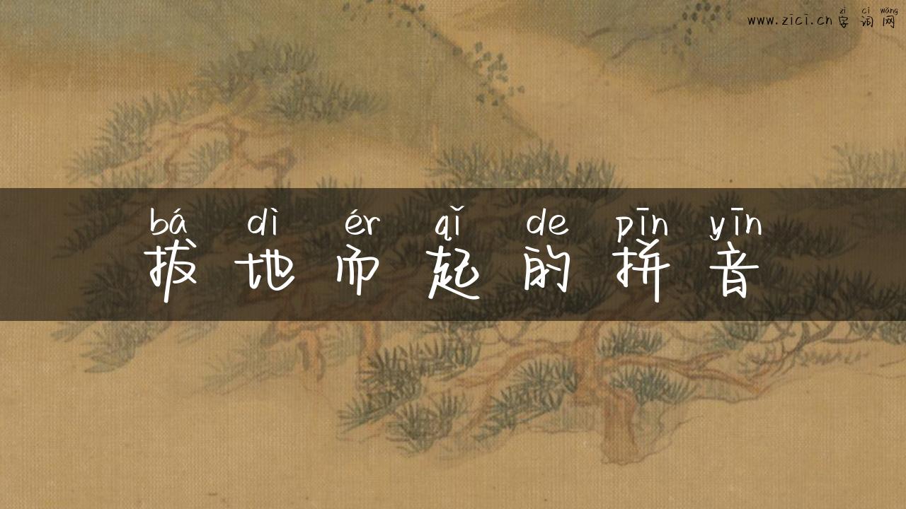 拔地而起的拼音