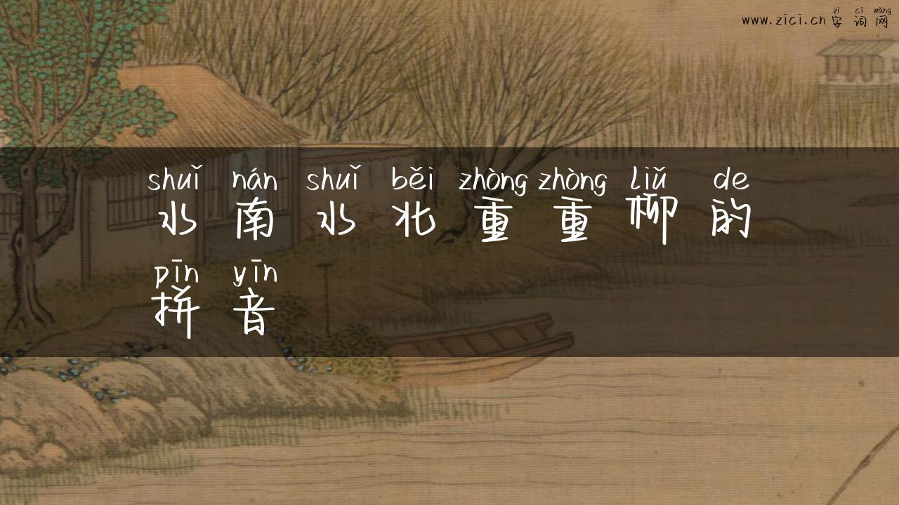 水南水北重重柳的拼音