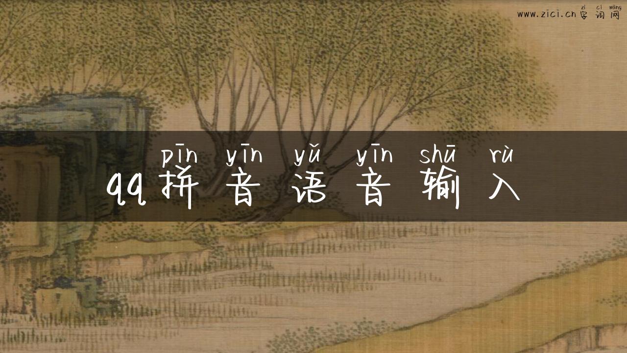 qq拼音语音输入