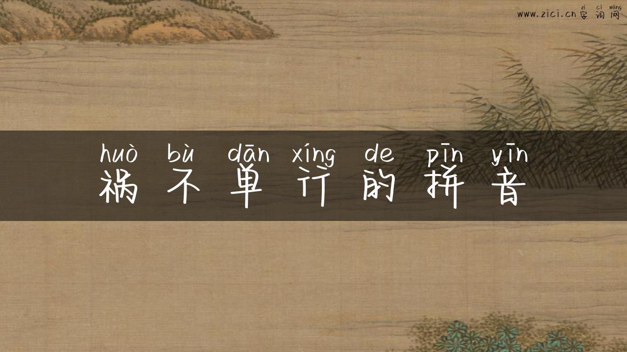 祸不单行的拼音