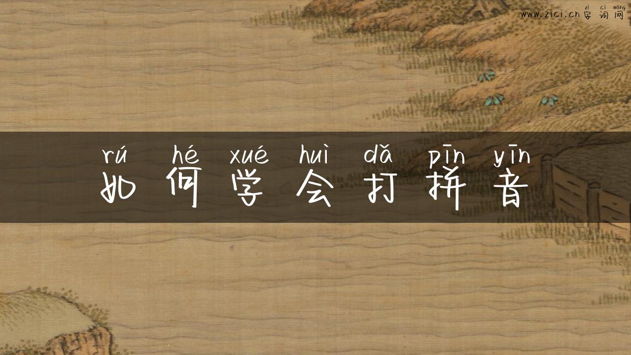 如何学会打拼音