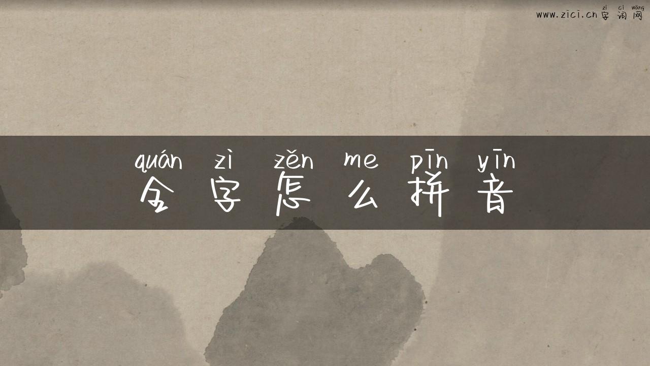 全字怎么拼音