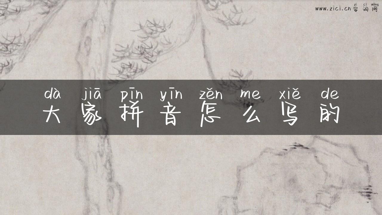 大家拼音怎么写的