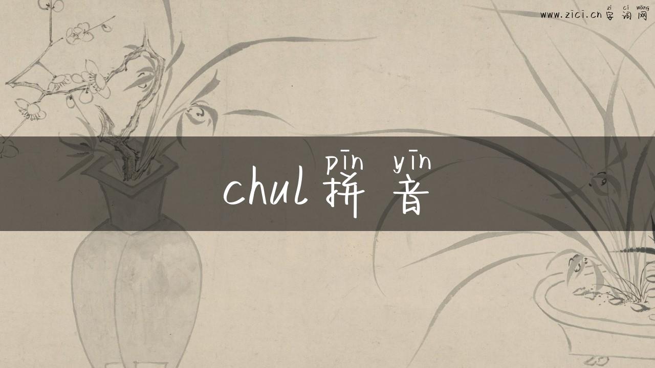 chul拼音