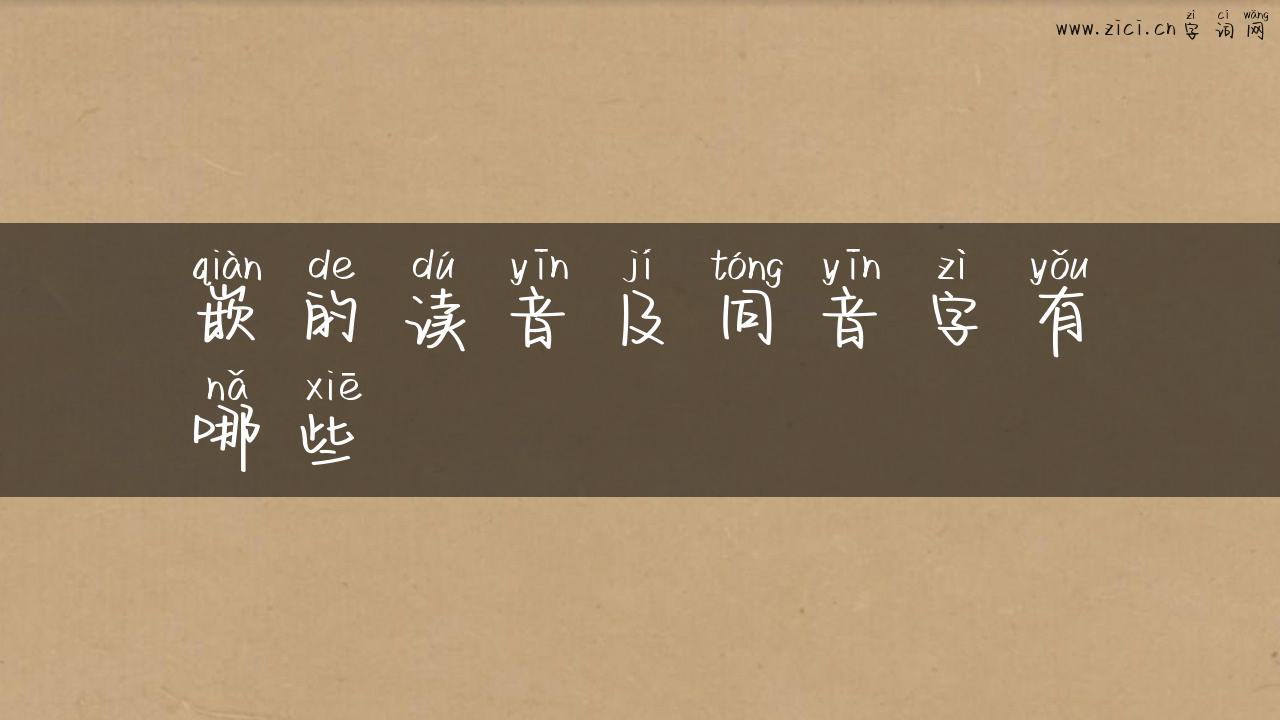 嵌的读音及同音字有哪些