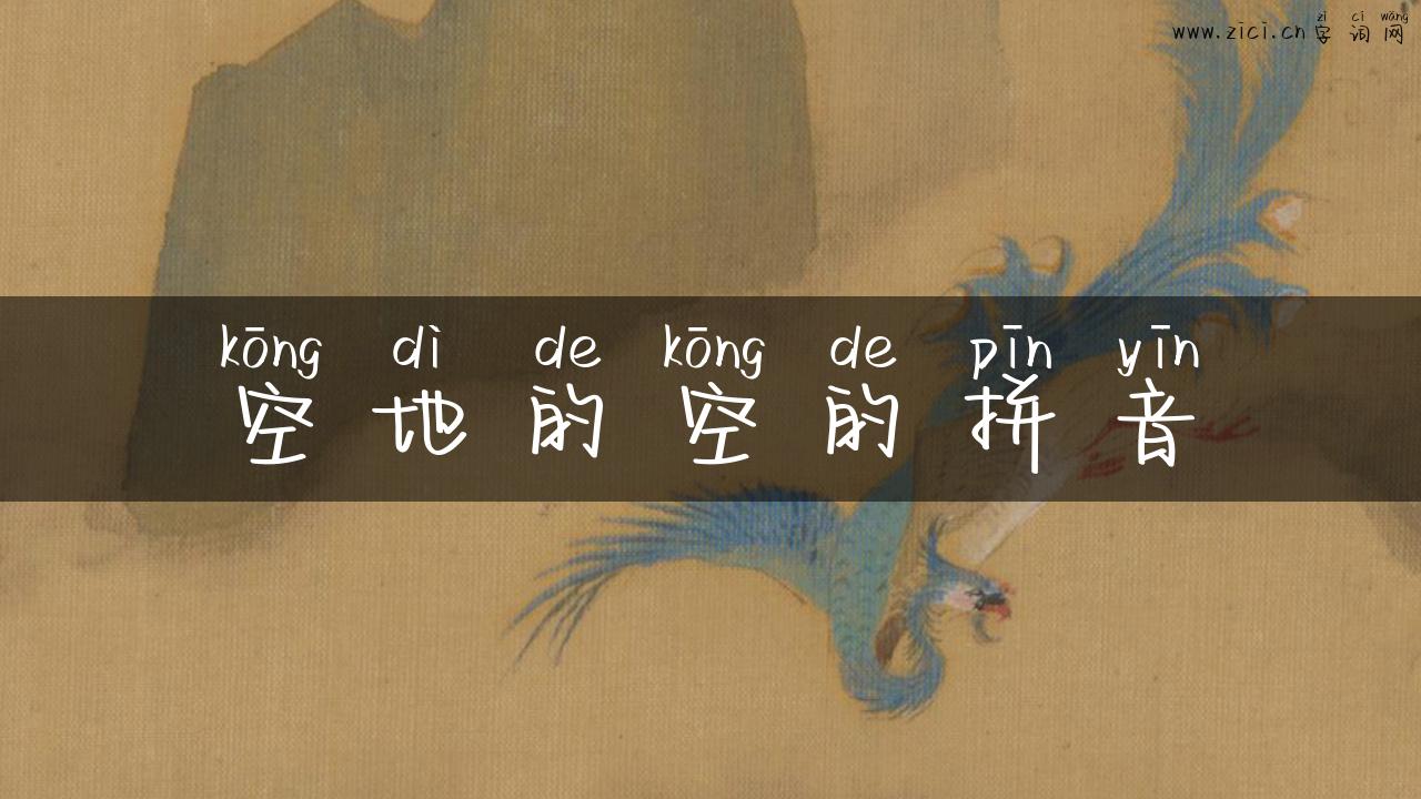 空地的空的拼音