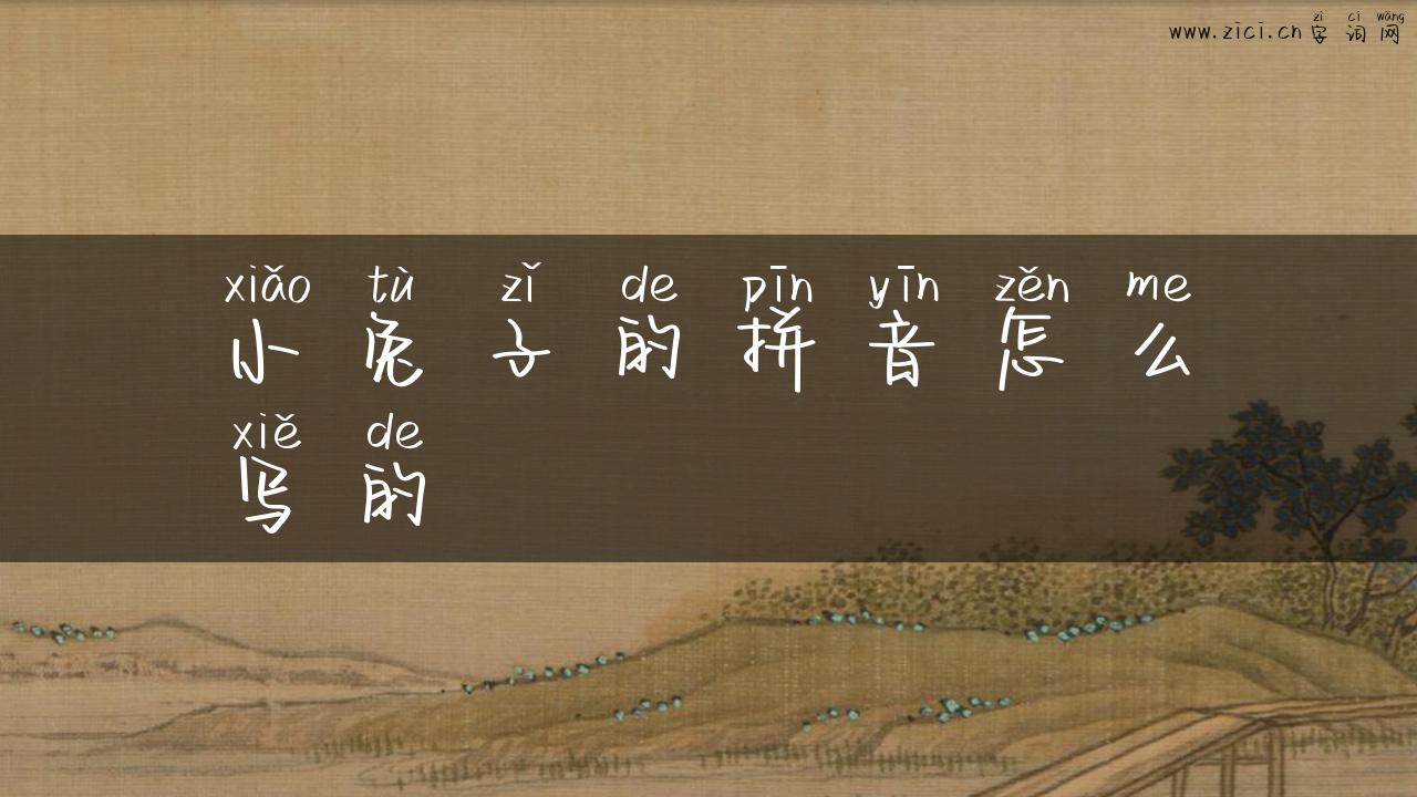 小兔子的拼音怎么写的