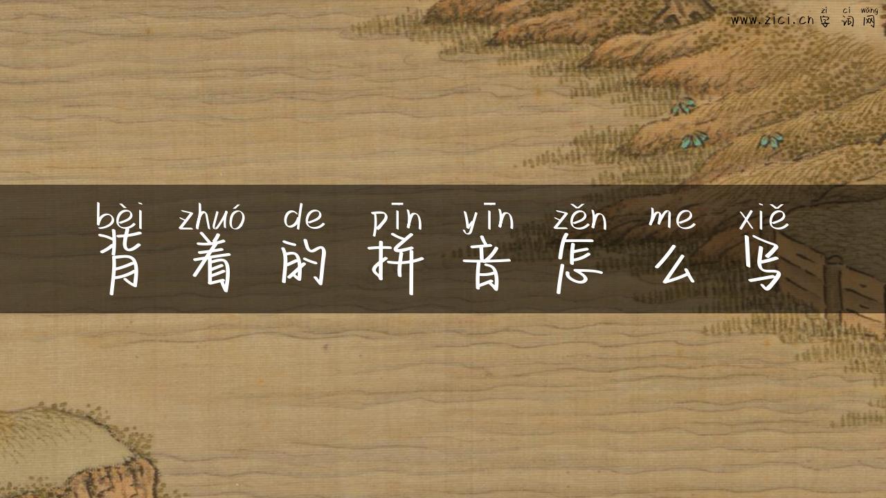 背着的拼音怎么写