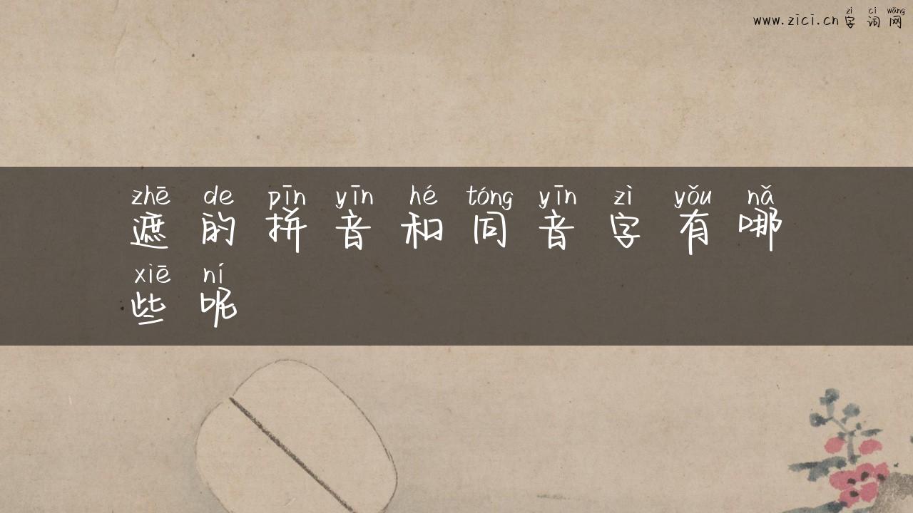 遮的拼音和同音字有哪些呢