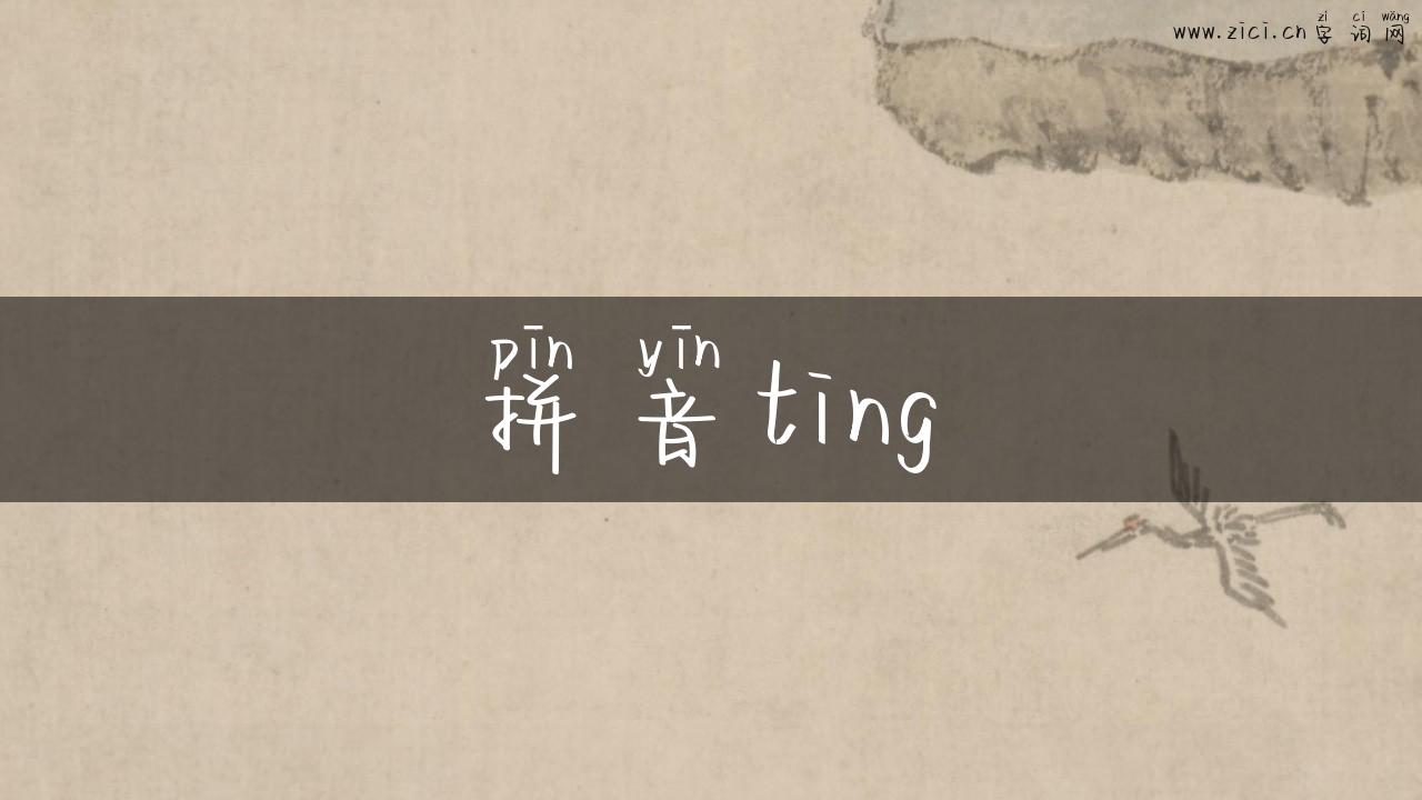 拼音ting
