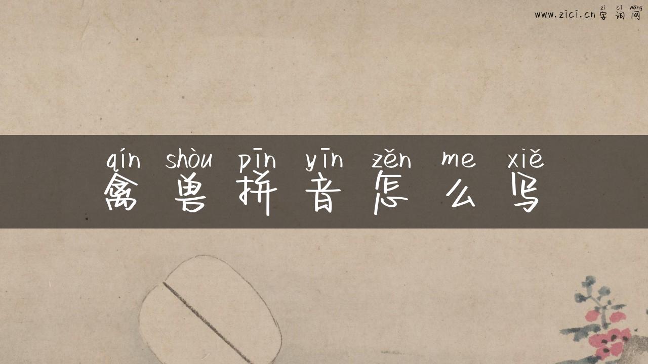 禽兽拼音怎么写