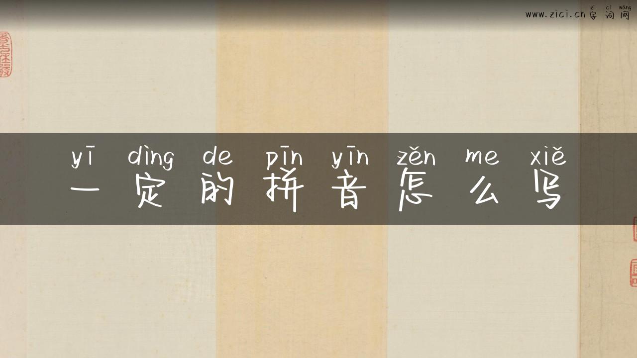 一定的拼音怎么写