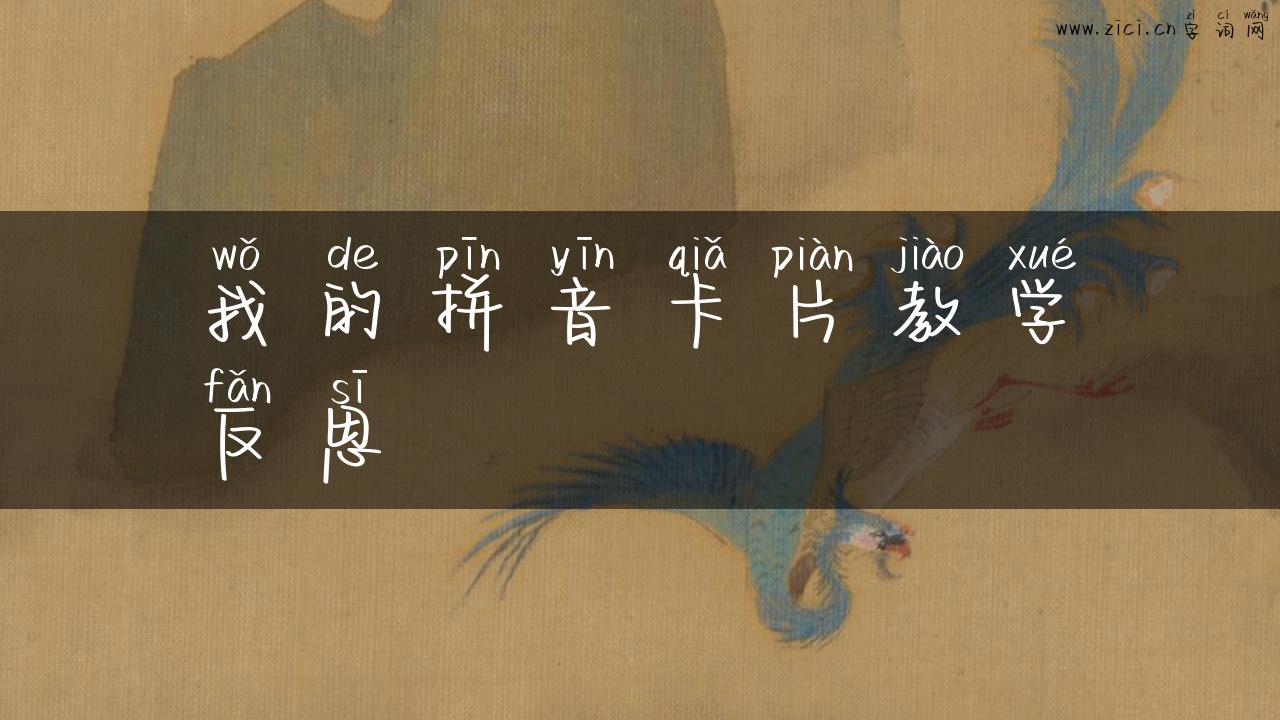 我的拼音卡片教学反思
