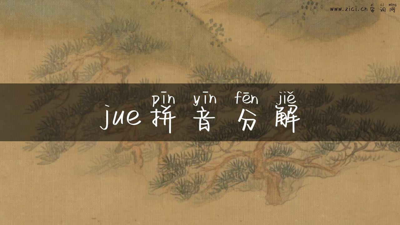 jue拼音分解
