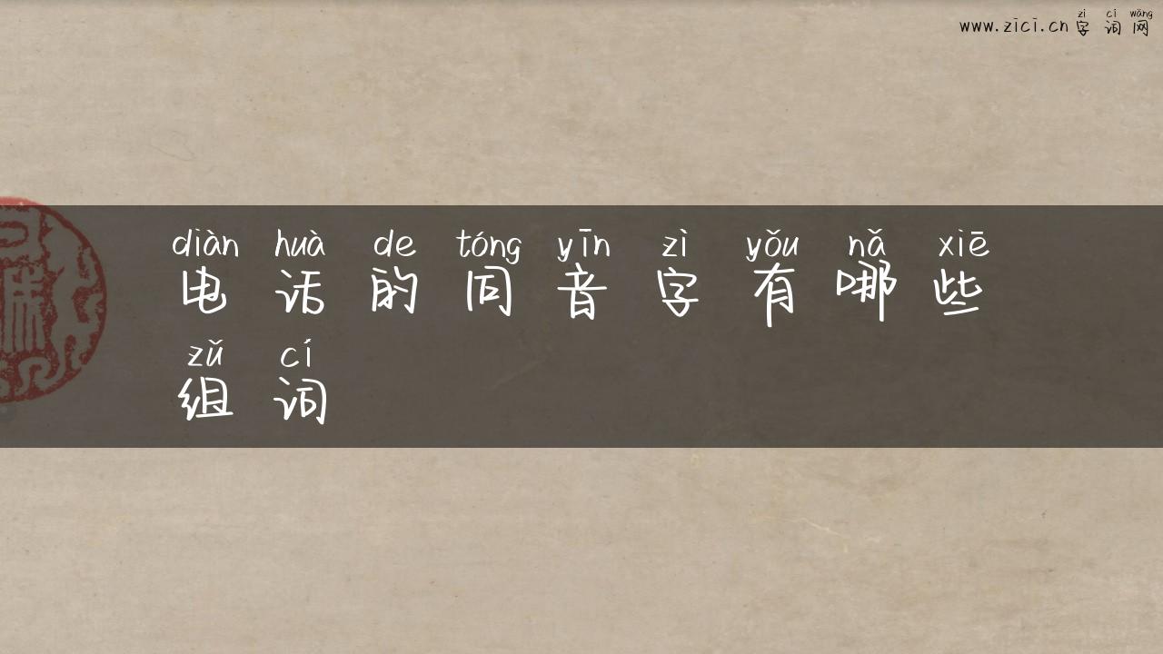 电话的同音字有哪些组词