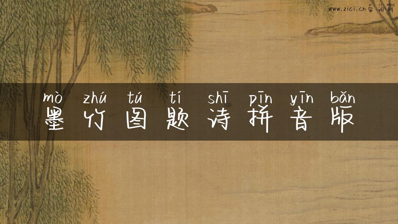 墨竹图题诗拼音版