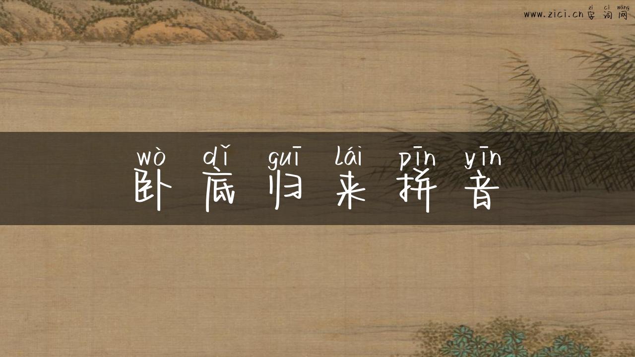 卧底归来拼音