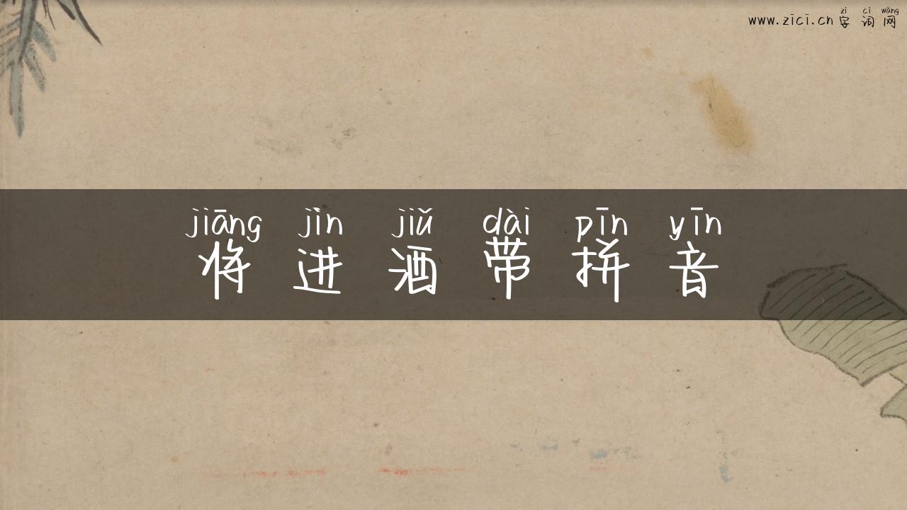 将进酒带拼音