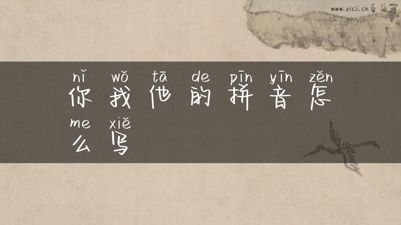 你我他的拼音怎么写