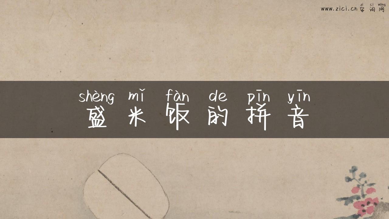 盛米饭的拼音