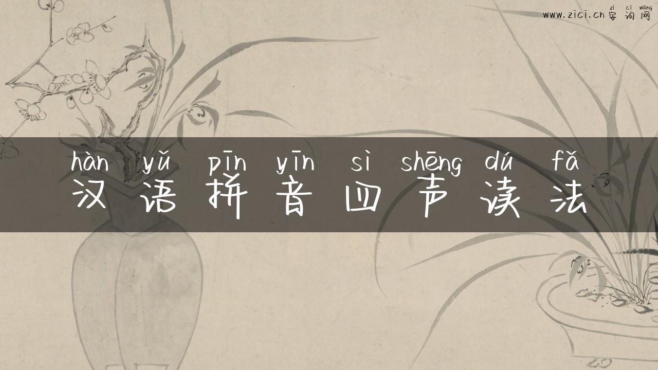 汉语拼音四声读法