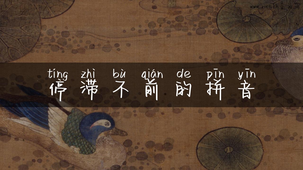 停滞不前的拼音